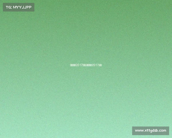 凯尔特人2017赛事;凯尔特人2017选秀