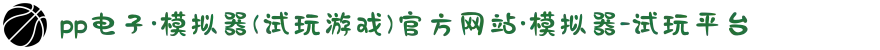 pp电子·模拟器(试玩游戏)官方网站·模拟器-试玩平台